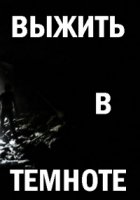 Выжить в темноте/Darkness