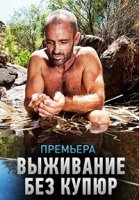 Выживание без купюр/Marooned with Ed Staffordl 3 сезон