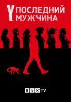 Y. Последний мужчина/Y: The Last Man