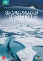 Замерзшая планета/Frozen Planet