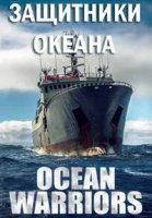 Защитники океана/Ocean Warriors