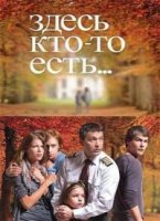 Здесь кто-то есть 2 сезон