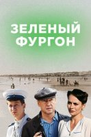 Зеленый фургон. Совсем другая история