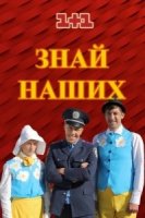 Знай наших