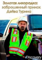 Золотая лихорадка: Заброшенный прииск Дэйва Турина/Gold Rush: Dave Turins Lost Mine 3 сезон