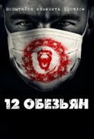 12 обезьян/12 Monkeys 1 сезон