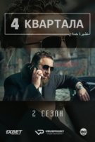 4 квартала/4 blocks 2 сезон