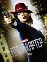 Агент Картер/Agent Carter 1 сезон