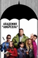 Академия «Амбрелла»/The Umbrella Academy 1 сезон