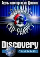 Акулы автоторгов из Далласа/Dallas Car Sharks 1 сезон