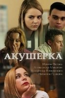 Акушерка 2 сезон