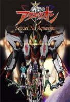 Акварион/Sosei no Aquarion 1 сезон