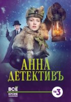 Анна-детективъ 1 сезон