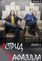 Астрид и Рафаэлла/Astrid et Raphaëlle 1 сезон