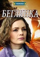 Беглянка (2018) 1 сезон