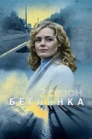 Беглянка (2018) 2 сезон