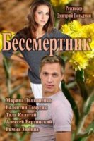 Бессмертник 1 сезон