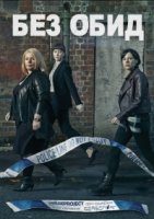 Без обид/No Offence 1 сезон