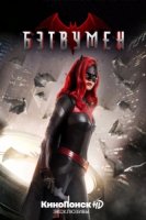 Бэтвумен/Batwoman 1 сезон