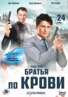 Братья по крови (2019) 1 сезон