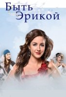 Быть Эрикой/Being Erica 3 сезон