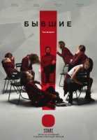 Бывшие (2018) 1 сезон