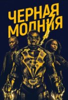 Черная молния/Black Lightning 1 сезон