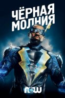 Черная молния/Black Lightning 3 сезон