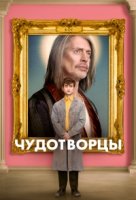 Чудотворцы/Miracle Workers 1 сезон