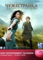 Чужестранка/Outlander 1 сезон