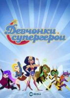 DC девчонки-супергерои/DC Super Hero Girls 1 сезон