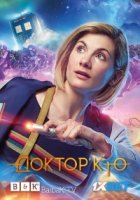 Доктор Кто/Doctor Who 11 сезон