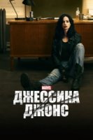 Джессика Джонс/Jessica Jones 1 сезон