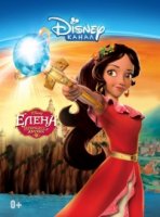 Елена из Авалора/Elena of Avalor 3 сезон