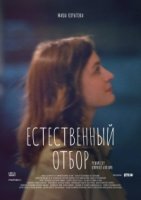 Естественный отбор (2020) 2 сезон