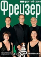 Фрейзер/Frasier 10 сезон