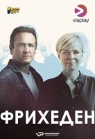 Фрихеден/Friheden 1 сезон