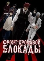 Фронт кровавой блокады/Kekkai Sensen 1 сезон