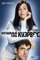 Футбольный клуб Куэрвос/Club de Cuervos 2 сезон