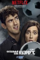 Футбольный клуб Куэрвос/Club de Cuervos 3 сезон