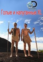 Голые и напуганные XL/Naked and Afraid XL 1 сезон