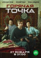 Горячая точка (2019)/Горячая точка 1 сезон