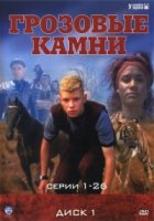 Грозовые камни/Thunderstone 1 сезон