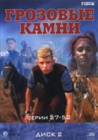 Грозовые камни/Thunderstone 2 сезон