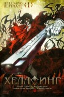 Хеллсинг Ultimate/Hellsing Ultimate