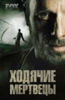 Ходячие мертвецы/The Walking Dead 1 сезон