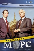 Инспектор Морс/Inspector Morse 1 сезон