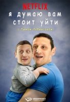 Я думаю вам стоит уйти с Тимом Робинсоном/I Think You Should Leave with Tim Robinson 1 сезон