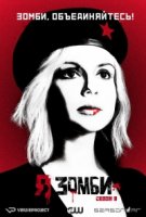 Я зомби/iZombie 3 сезон