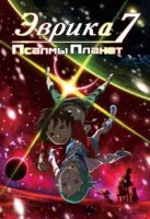 Эврика 7: Псалмы Планет/Eureka Seven Psalms of Planets 1 сезон